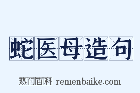 蛇医母造句是什么意思的图片